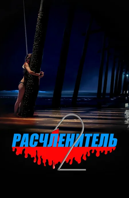 Расчленитель 2 (2023)