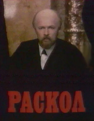 Раскол (сериал 1993)