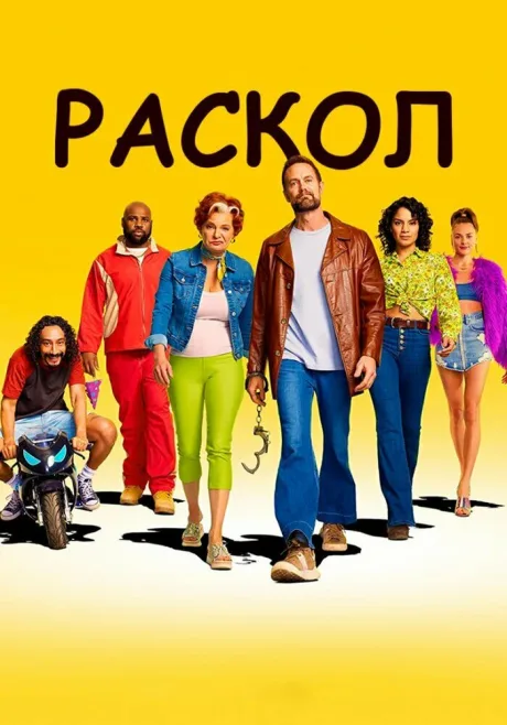 Раскол (сериал 2022)