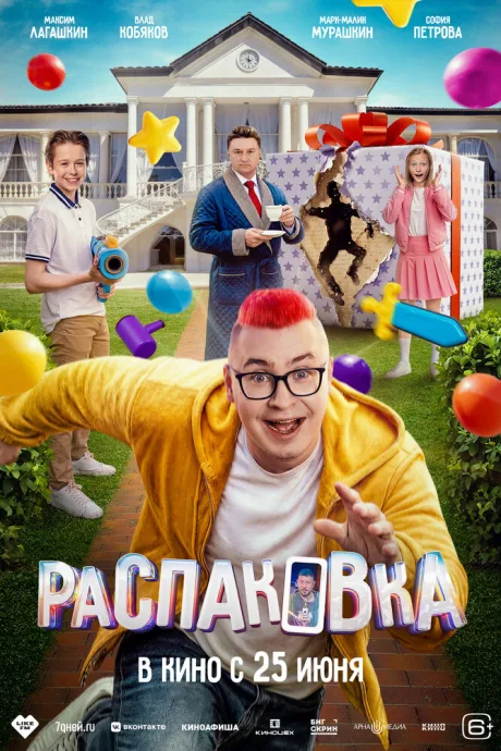 Распаковка (2026)