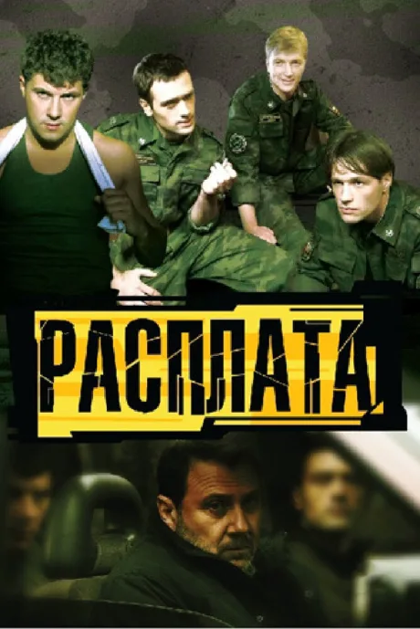 Расплата (сериал 2011)