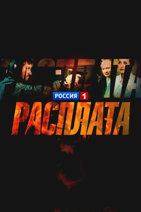 Расплата (сериал 2018)