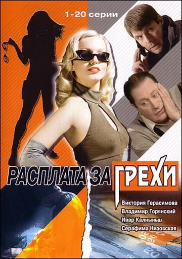 Расплата за грехи (сериал 2006)