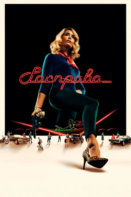 Расправа (сериал 2019)