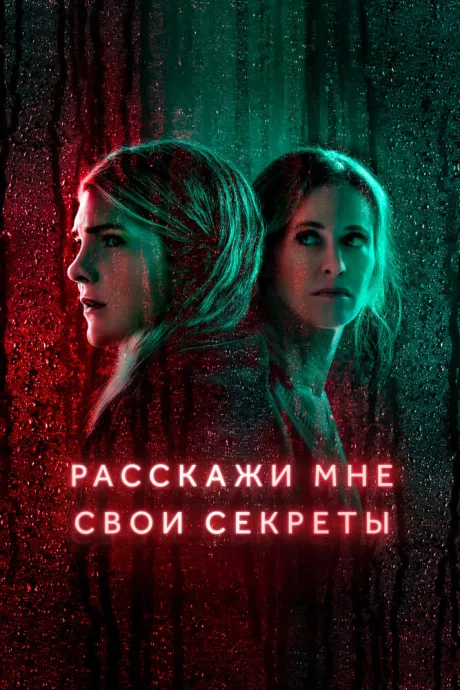 Расскажи мне свои секреты (сериал 2021)
