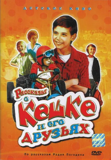 Рассказы о Кешке и его друзьях (сериал 1974)