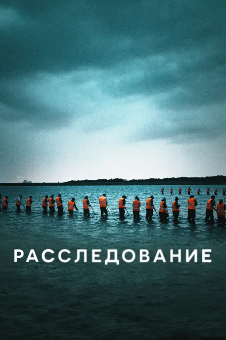 Расследование (сериал 2020)