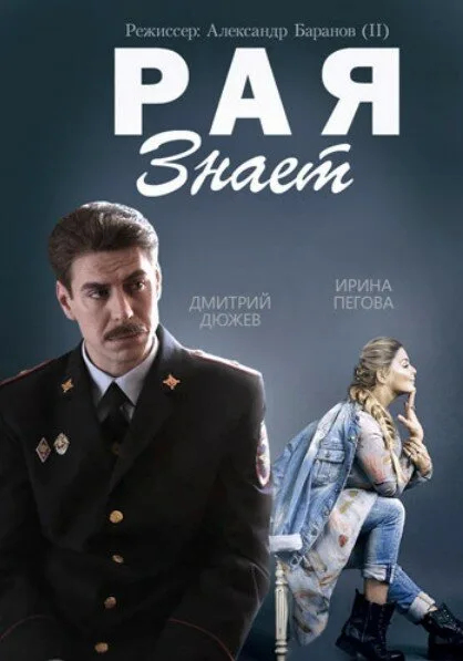 Рая знает (сериал 2015)