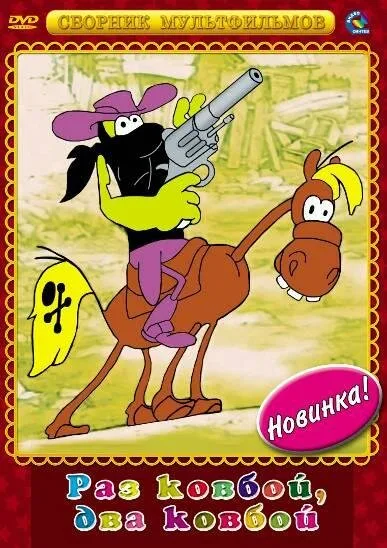 Раз ковбой, два ковбой… (1981)