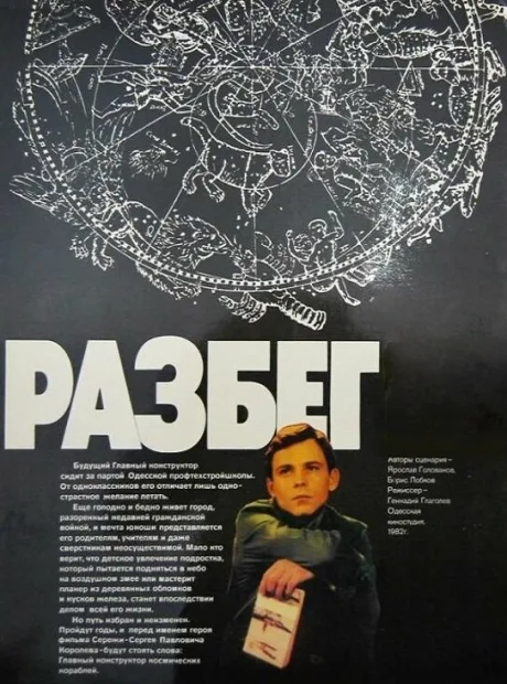 Разбег (1982)