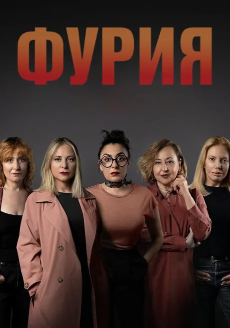 Разгневанные (сериал 2025)