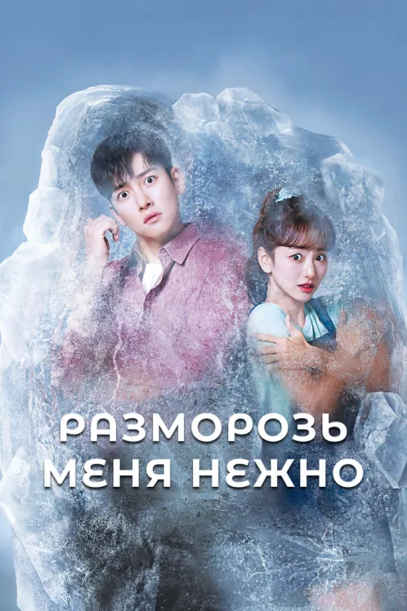 Разморозь меня нежно (сериал 2019)