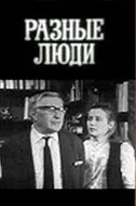 Разные люди (сериал 1973)