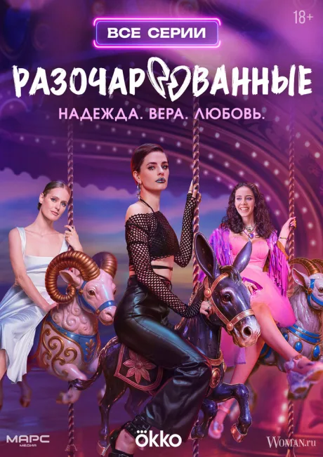 Разочарованные (сериал 2025)