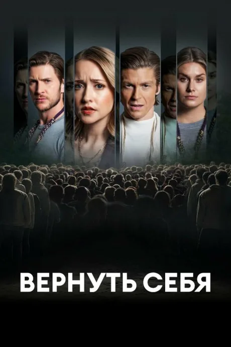 Разорванные узы (2024)