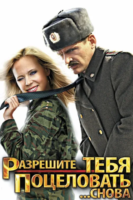Разрешите тебя поцеловать… снова (2012)