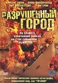 Разрушенный город (сериал 2003)