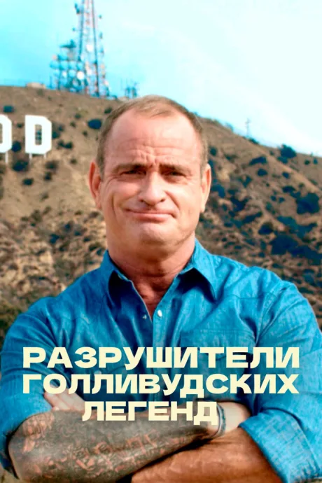 Разрушители голливудских легенд (сериал 2017)