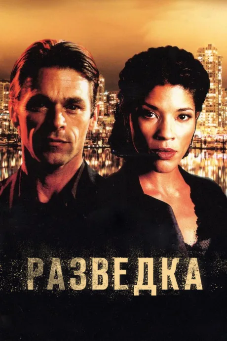 Разведка (сериал 2005)