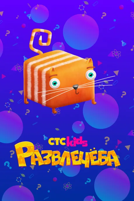 Развлечёба (сериал 2018)