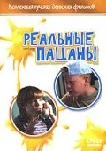 Реальные пацаны (1998)