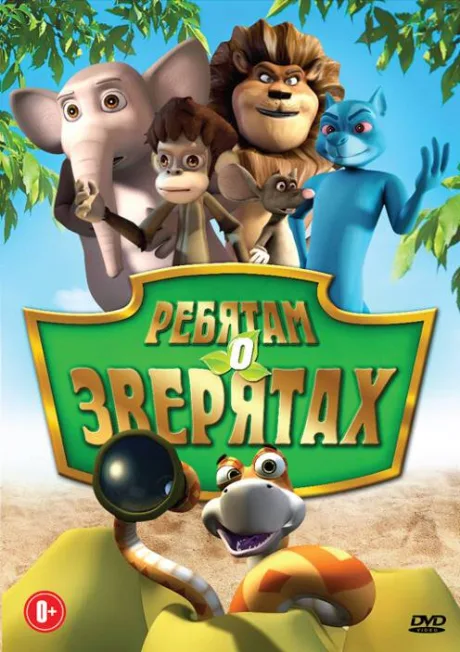 Ребятам о зверятах (сериал 2009)