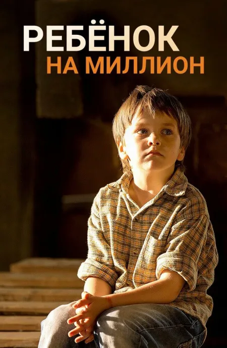Ребёнок на миллион (сериал 2017)