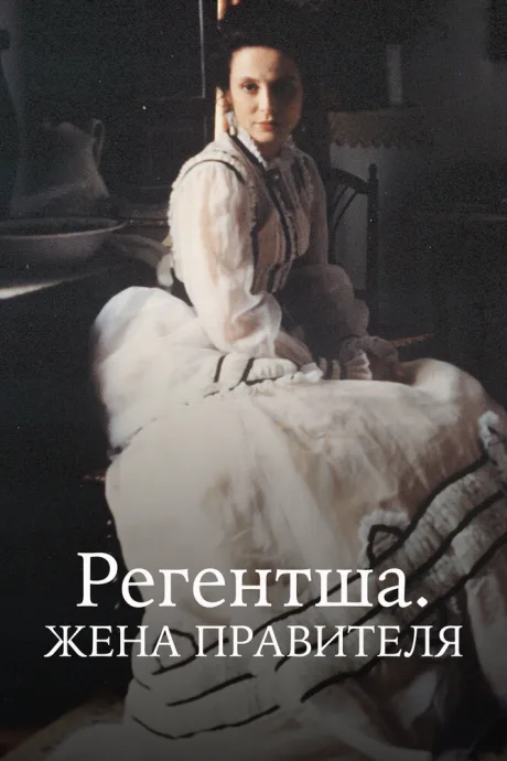 Регентша. Жена правителя (сериал 1995)