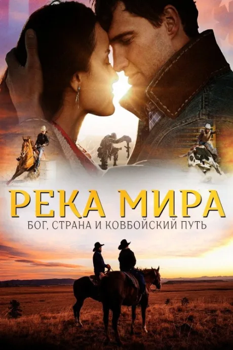 Река покоя (2022)