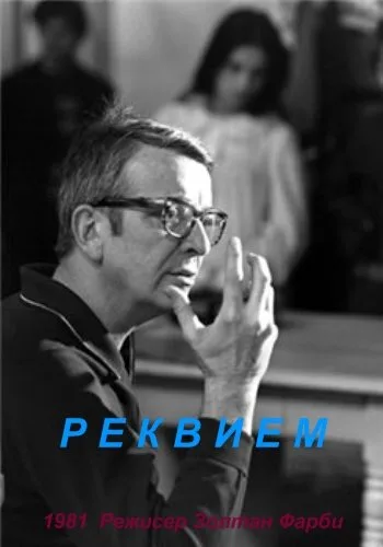 Реквием (1981)