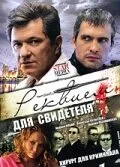 Реквием для свидетеля (сериал 2009)
