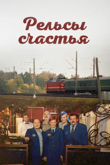 Рельсы счастья (сериал 2006)