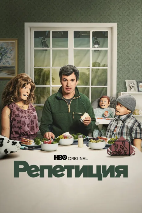 Репетиция (сериал 2022)