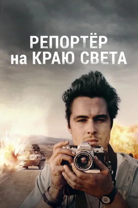 Репортер на краю света (2016)