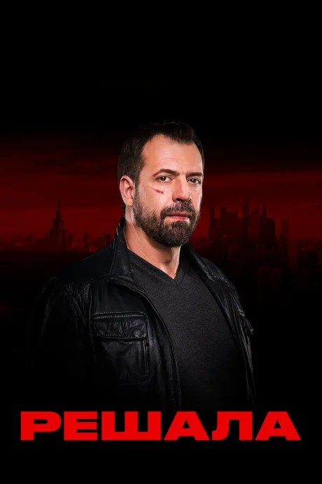 Решала (сериал 2017)