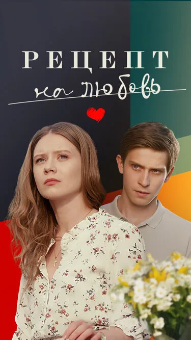 Рецепт на любовь (сериал 2023)