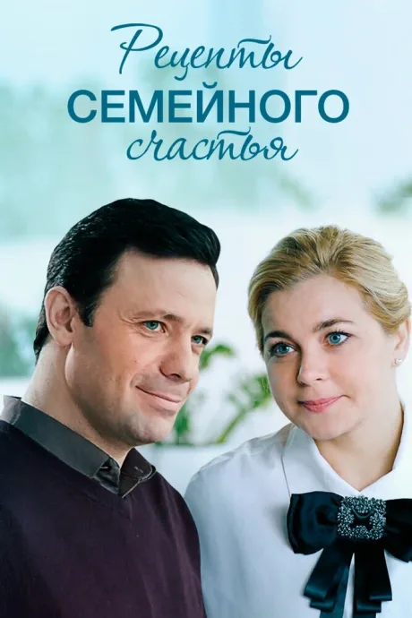 Рецепты семейного счастья (сериал 2019)