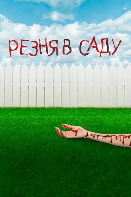 Резня в саду (2017)