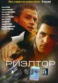 Риэлтор (сериал 2005)