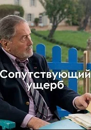 Рикошет (2014)