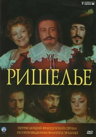 Ришелье (сериал 1977)