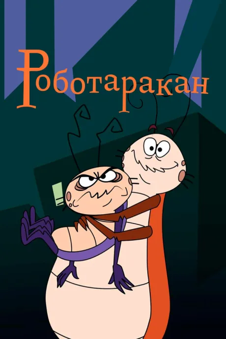 Роботаракан (сериал 2001)