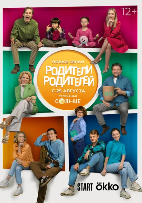 Родители родителей (сериал 2024)