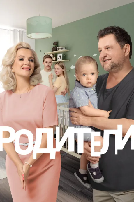 Родители. Так и живем (сериал 2019)