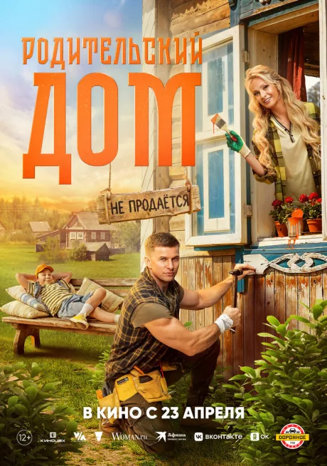 Родительский дом (2026)