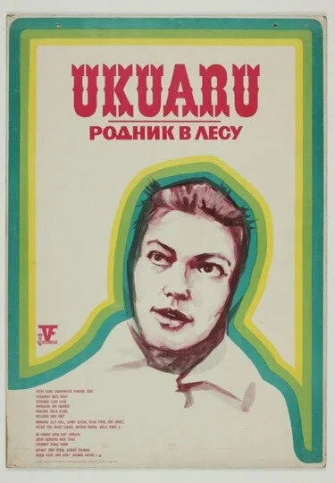 Родник в лесу (1973)