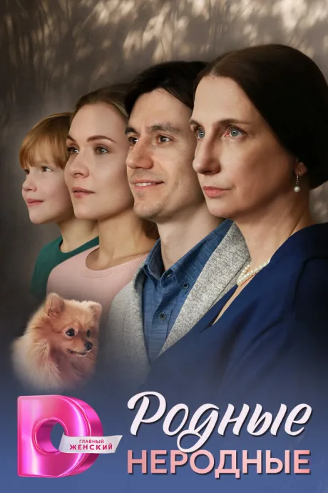 Родные неродные (сериал 2024)