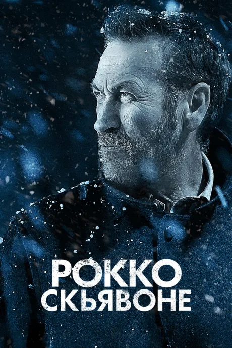 Рокко Скьявоне (сериал 2016)