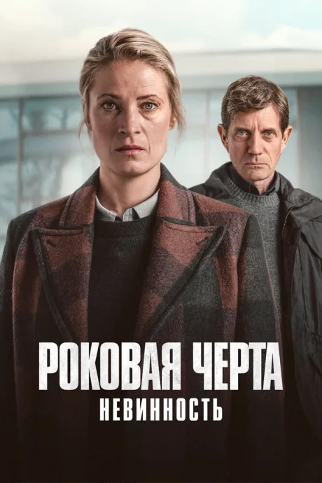 Роковая черта (сериал 2023)
