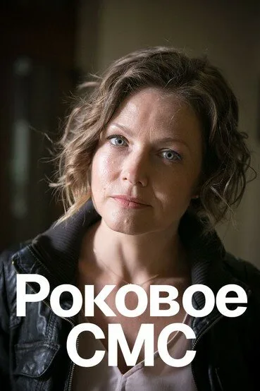 Роковое sms (2018)